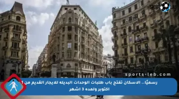 رسميًا.. الإسكان تفتح باب طلبات الوحدات البديلة للإيجار القديم من 1 أكتوبر ولمدة 3 أشهر
